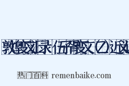 敦煌变文汇录·伍子胥变文（乙）近义词是什么意思的图片